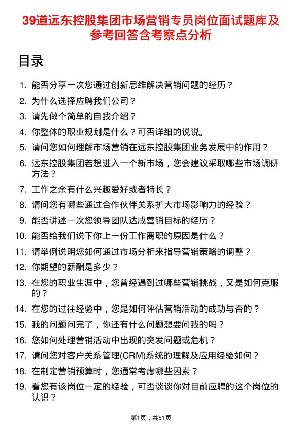 39道远东控股集团市场营销专员岗位面试题库及参考回答含考察点分析