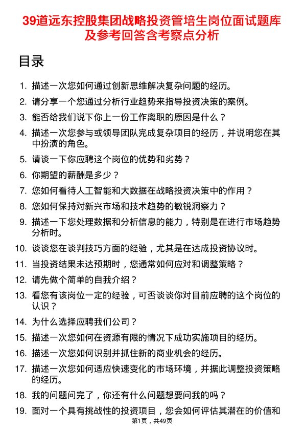 39道远东控股集团战略投资管培生岗位面试题库及参考回答含考察点分析