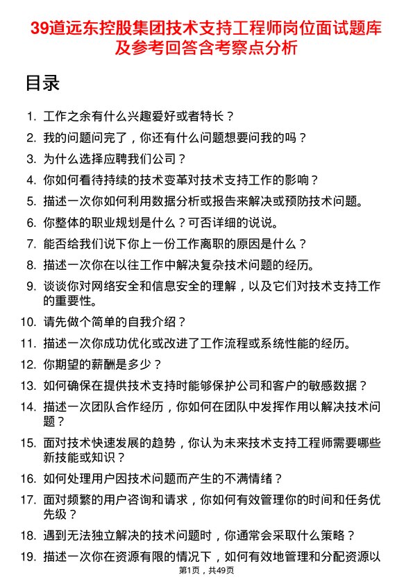 39道远东控股集团技术支持工程师岗位面试题库及参考回答含考察点分析