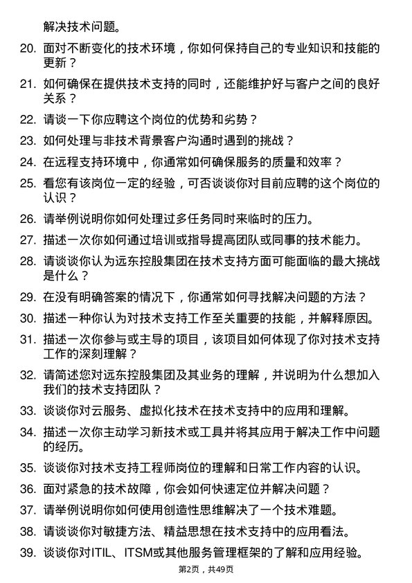 39道远东控股集团技术支持工程师岗位面试题库及参考回答含考察点分析