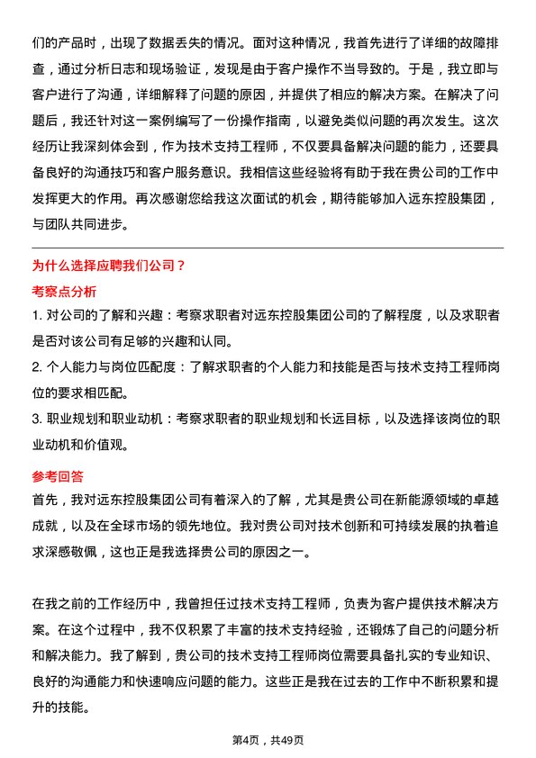 39道远东控股集团技术支持工程师岗位面试题库及参考回答含考察点分析