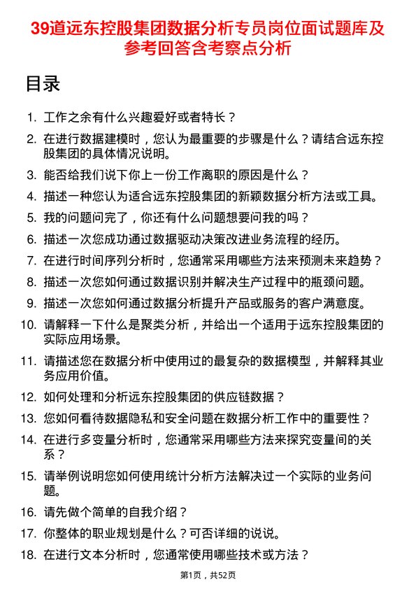 39道远东控股集团数据分析专员岗位面试题库及参考回答含考察点分析