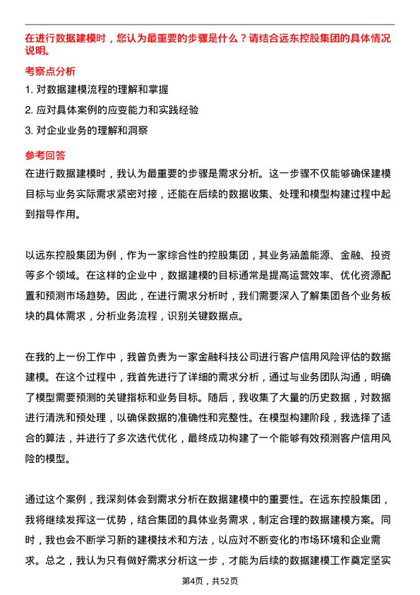 39道远东控股集团数据分析专员岗位面试题库及参考回答含考察点分析