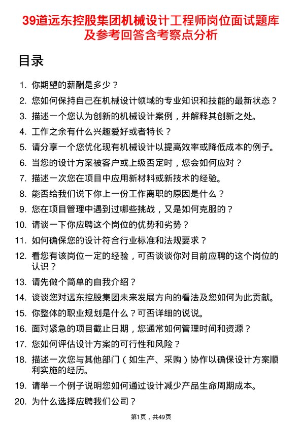 39道远东控股集团机械设计工程师岗位面试题库及参考回答含考察点分析