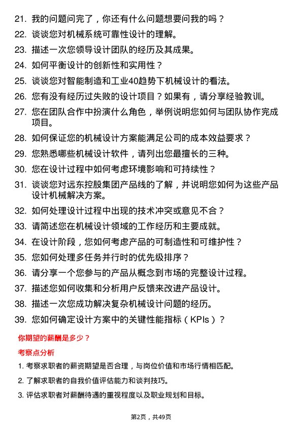 39道远东控股集团机械设计工程师岗位面试题库及参考回答含考察点分析