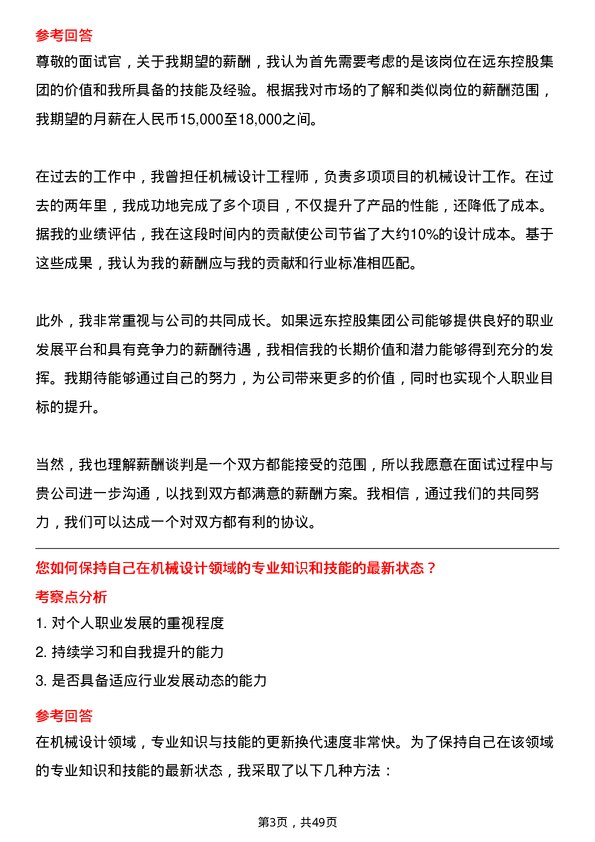 39道远东控股集团机械设计工程师岗位面试题库及参考回答含考察点分析