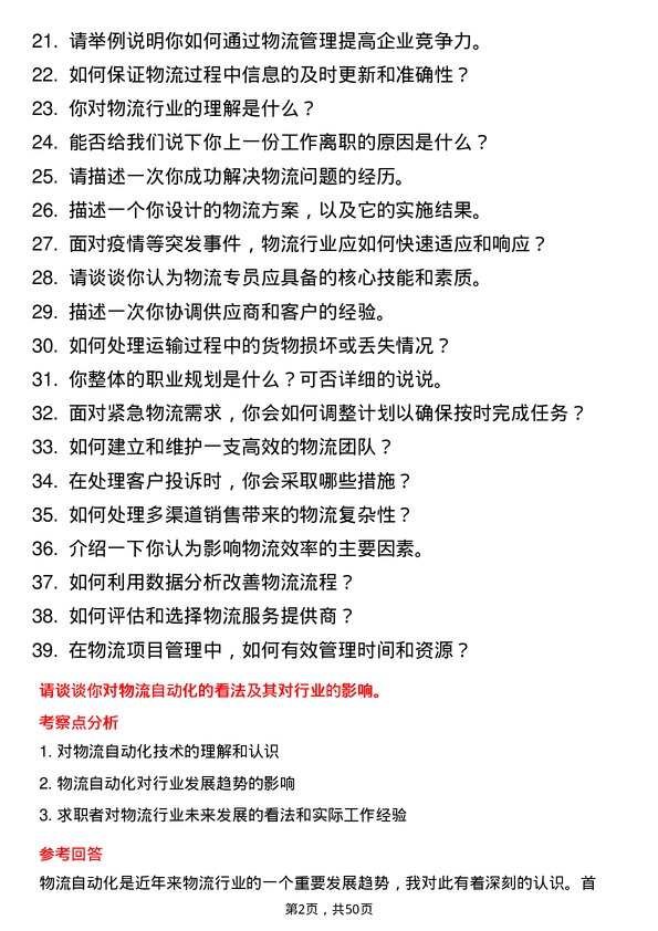 39道远东控股集团物流专员岗位面试题库及参考回答含考察点分析