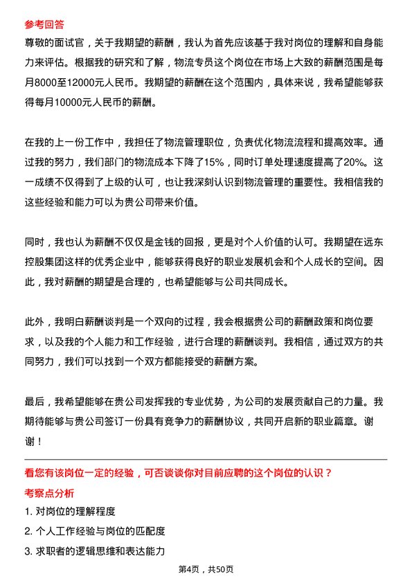 39道远东控股集团物流专员岗位面试题库及参考回答含考察点分析