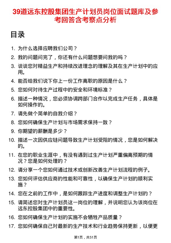 39道远东控股集团生产计划员岗位面试题库及参考回答含考察点分析