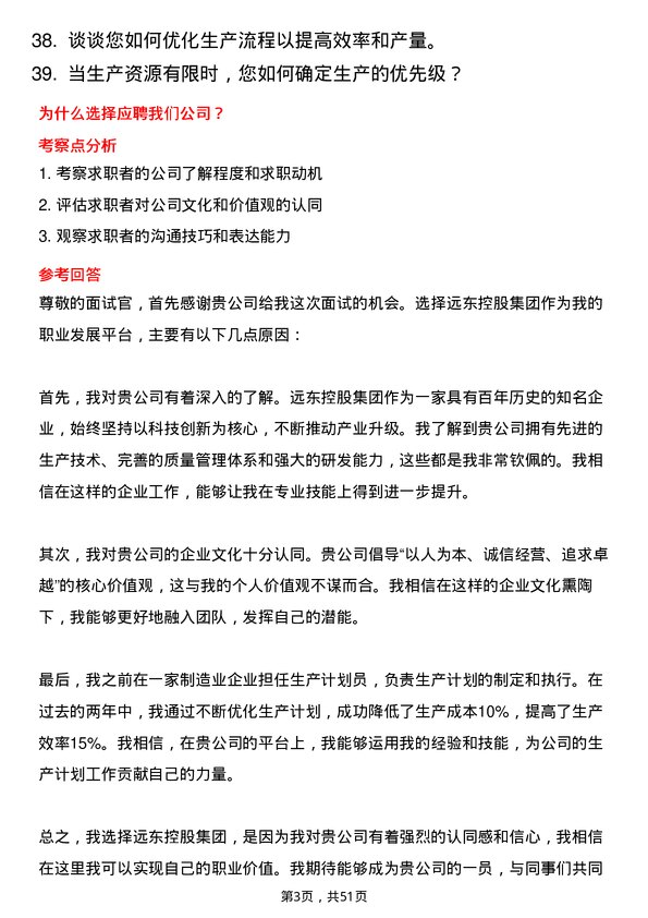 39道远东控股集团生产计划员岗位面试题库及参考回答含考察点分析