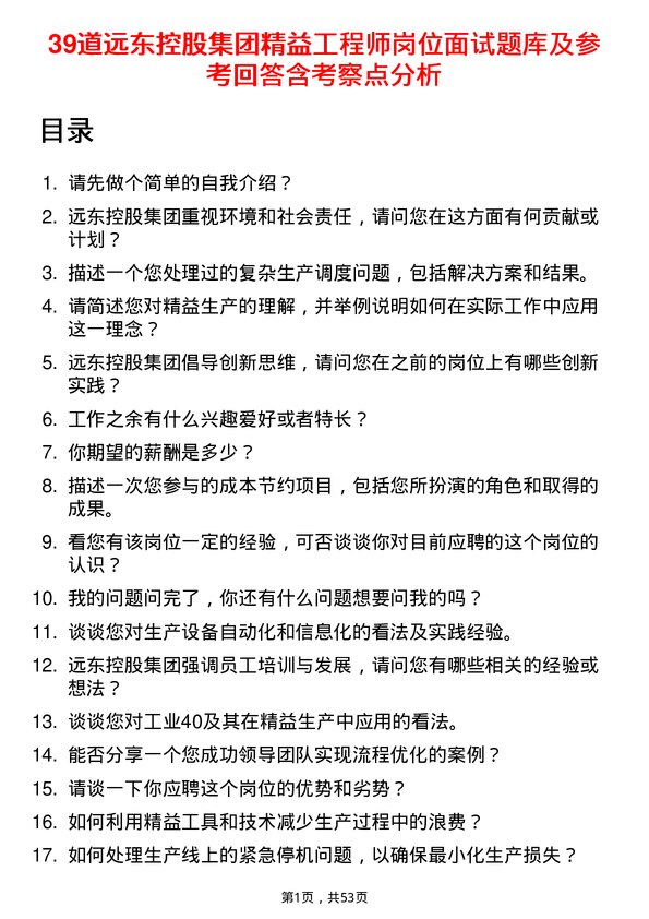 39道远东控股集团精益工程师岗位面试题库及参考回答含考察点分析