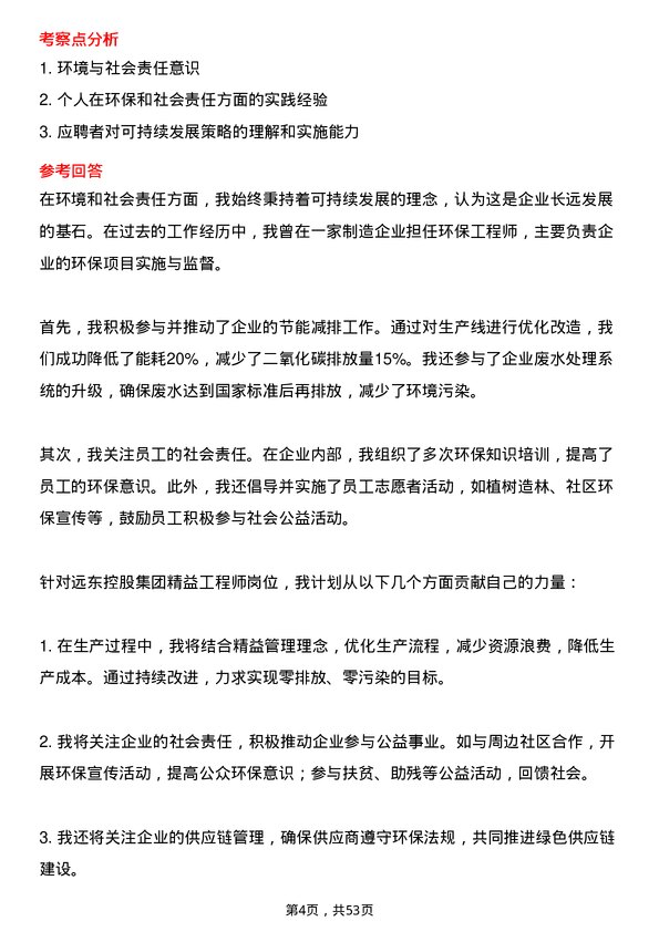 39道远东控股集团精益工程师岗位面试题库及参考回答含考察点分析