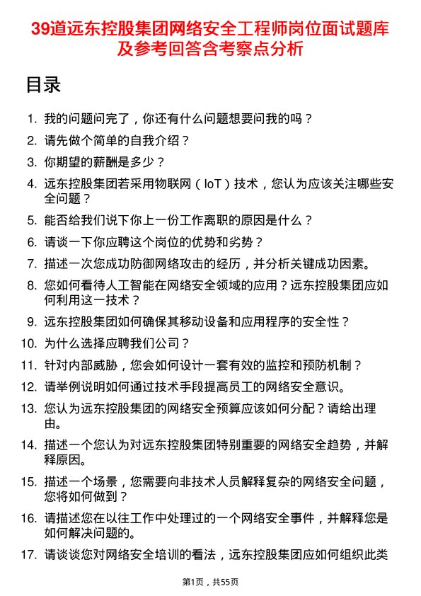 39道远东控股集团网络安全工程师岗位面试题库及参考回答含考察点分析