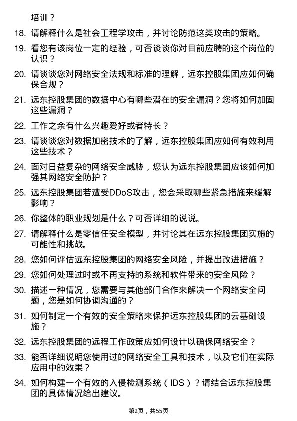 39道远东控股集团网络安全工程师岗位面试题库及参考回答含考察点分析