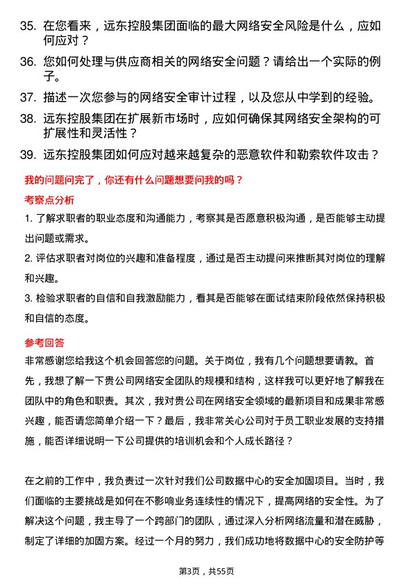 39道远东控股集团网络安全工程师岗位面试题库及参考回答含考察点分析