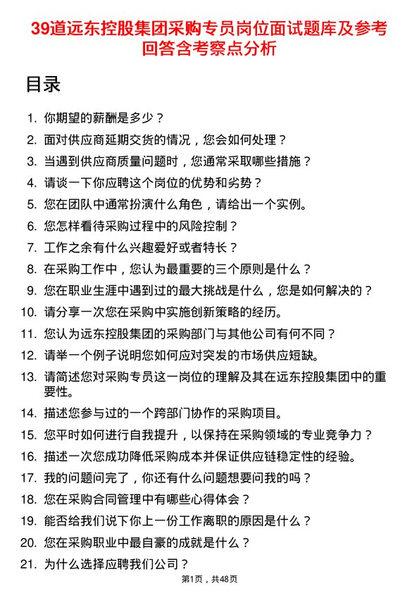 39道远东控股集团采购专员岗位面试题库及参考回答含考察点分析