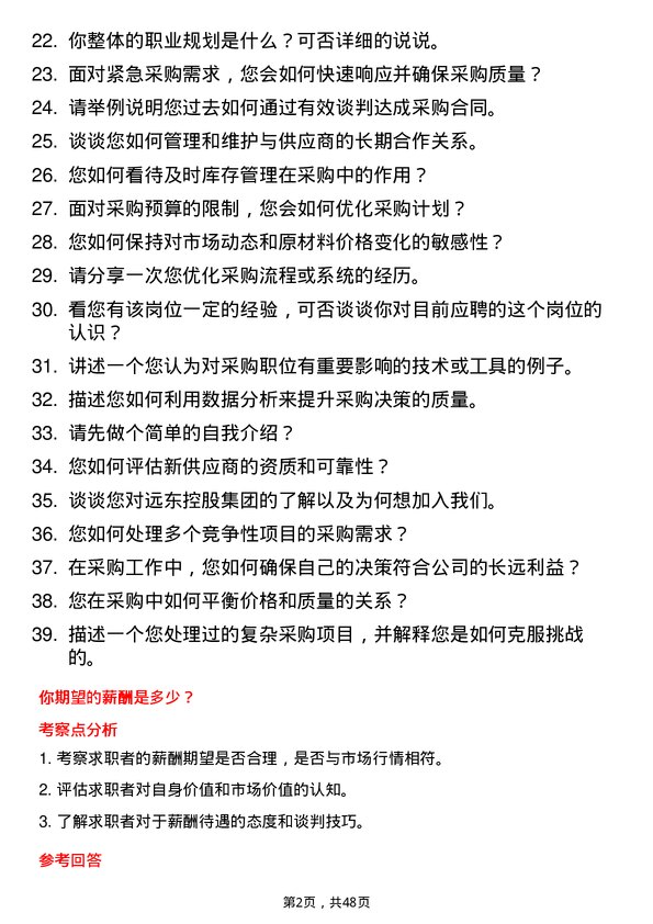 39道远东控股集团采购专员岗位面试题库及参考回答含考察点分析