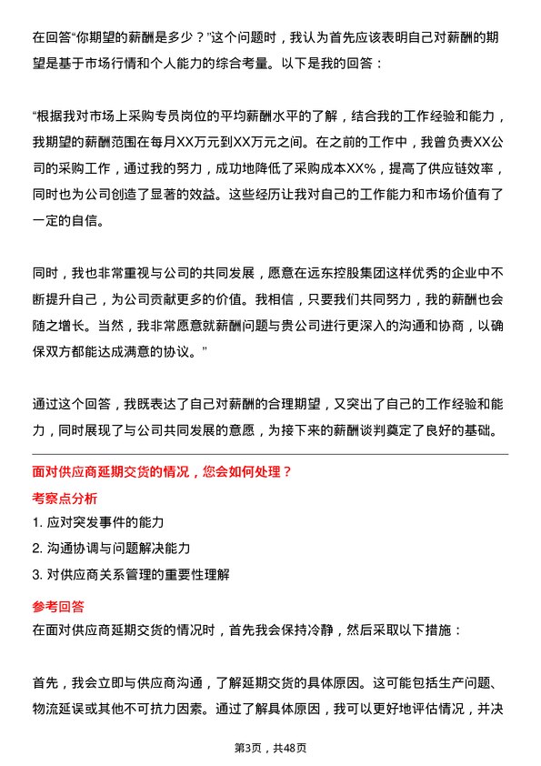 39道远东控股集团采购专员岗位面试题库及参考回答含考察点分析