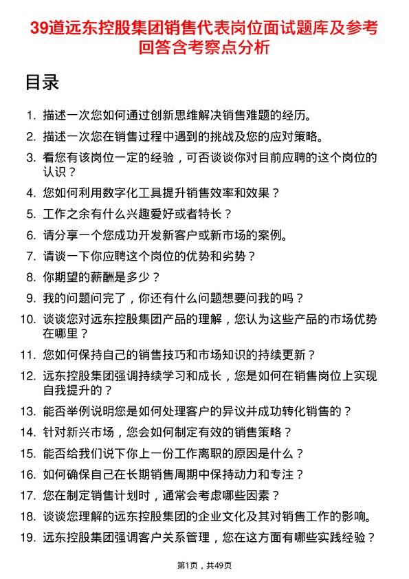 39道远东控股集团销售代表岗位面试题库及参考回答含考察点分析