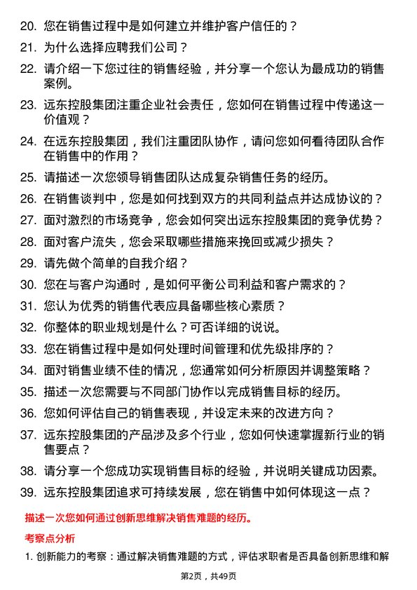 39道远东控股集团销售代表岗位面试题库及参考回答含考察点分析