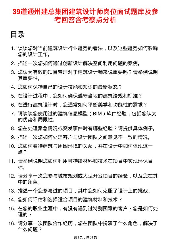 39道通州建总集团建筑设计师岗位面试题库及参考回答含考察点分析