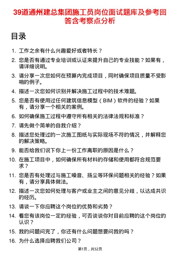 39道通州建总集团施工员岗位面试题库及参考回答含考察点分析