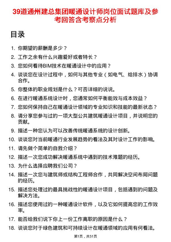 39道通州建总集团暖通设计师岗位面试题库及参考回答含考察点分析