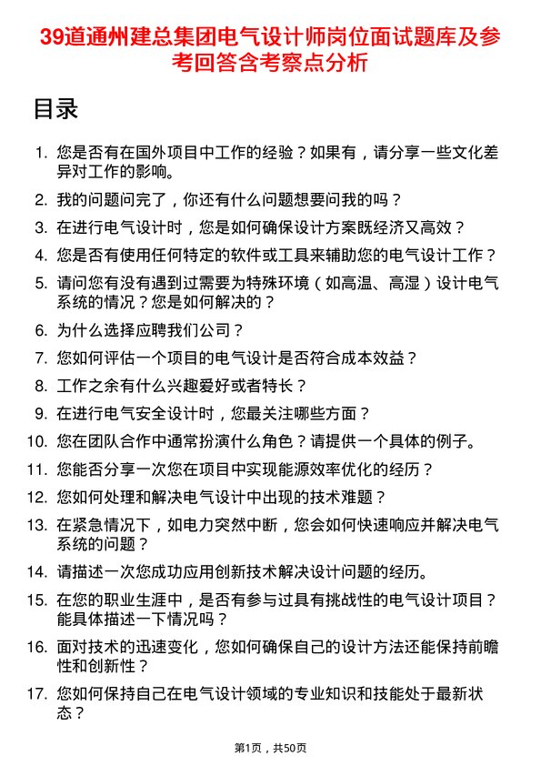 39道通州建总集团电气设计师岗位面试题库及参考回答含考察点分析