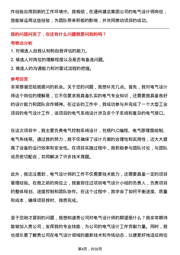 39道通州建总集团电气设计师岗位面试题库及参考回答含考察点分析