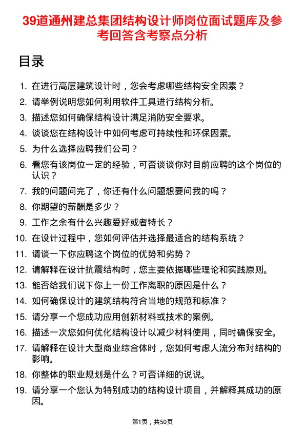 39道通州建总集团结构设计师岗位面试题库及参考回答含考察点分析