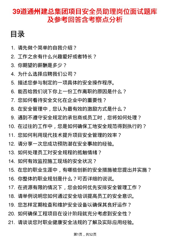 39道通州建总集团项目安全员助理岗位面试题库及参考回答含考察点分析