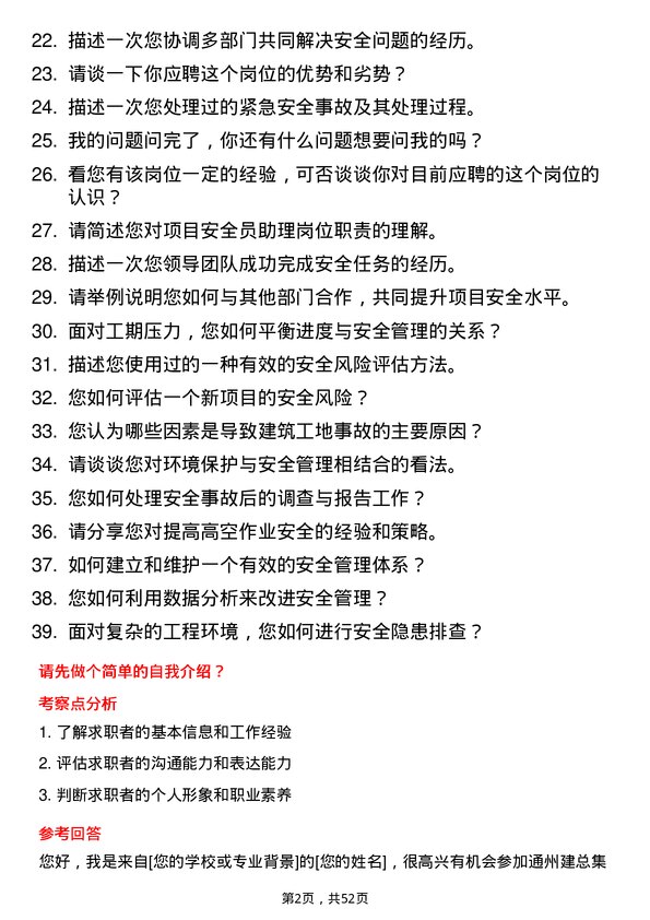 39道通州建总集团项目安全员助理岗位面试题库及参考回答含考察点分析