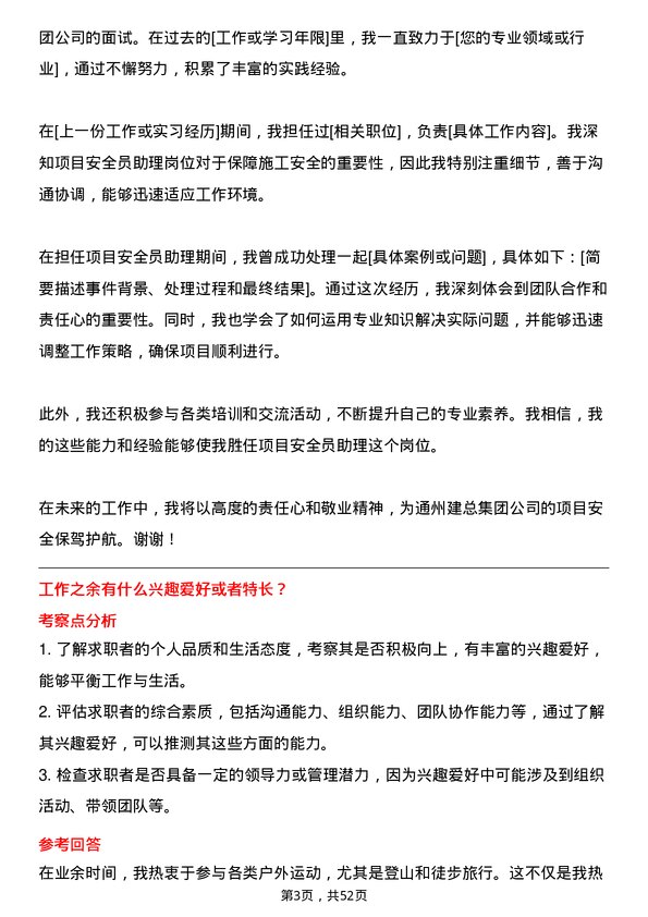 39道通州建总集团项目安全员助理岗位面试题库及参考回答含考察点分析