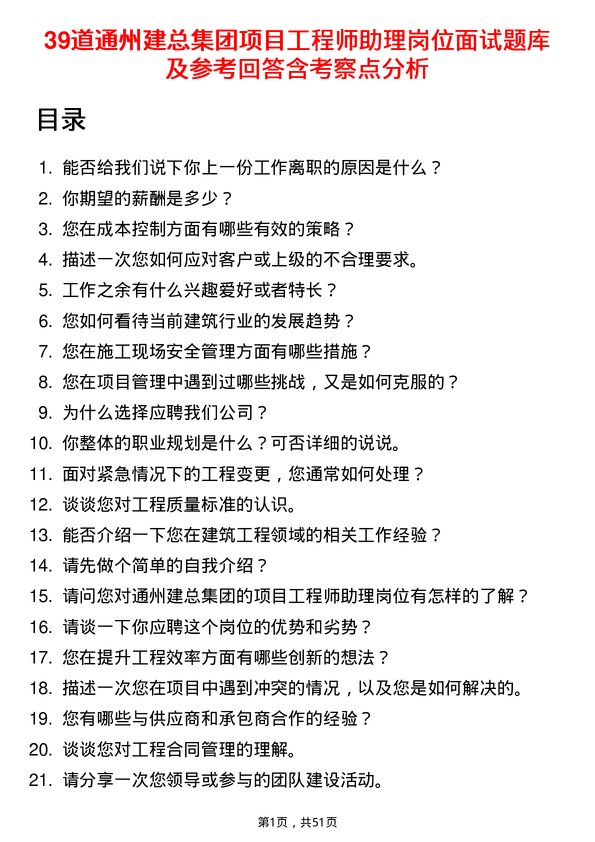 39道通州建总集团项目工程师助理岗位面试题库及参考回答含考察点分析