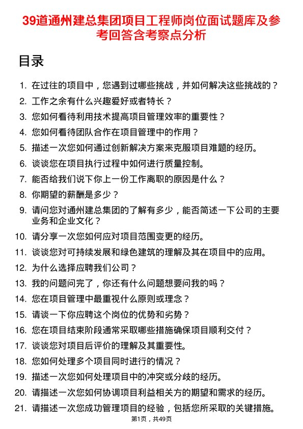 39道通州建总集团项目工程师岗位面试题库及参考回答含考察点分析