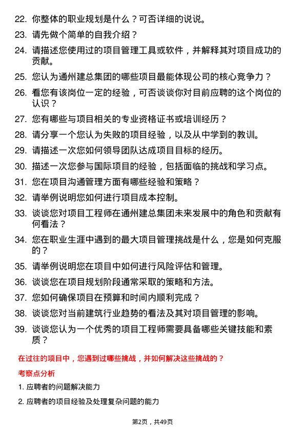 39道通州建总集团项目工程师岗位面试题库及参考回答含考察点分析