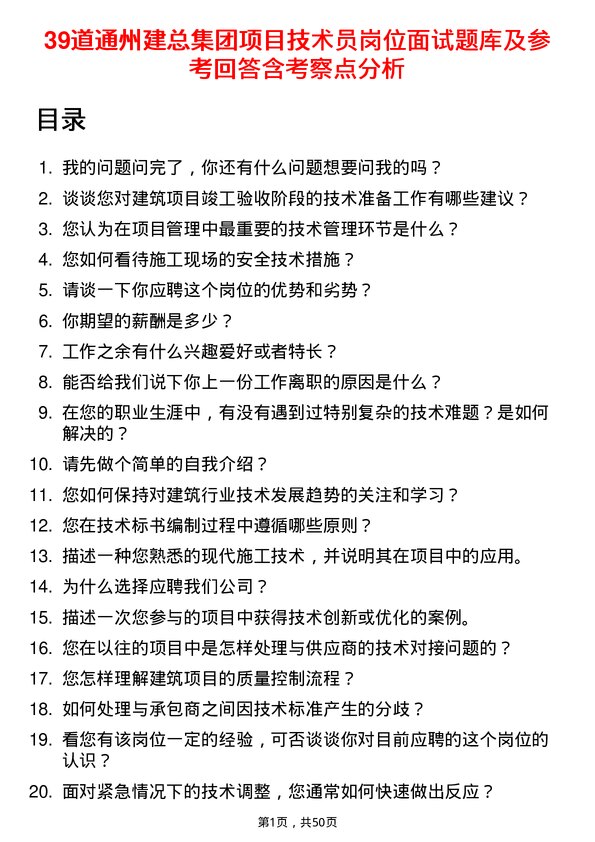 39道通州建总集团项目技术员岗位面试题库及参考回答含考察点分析