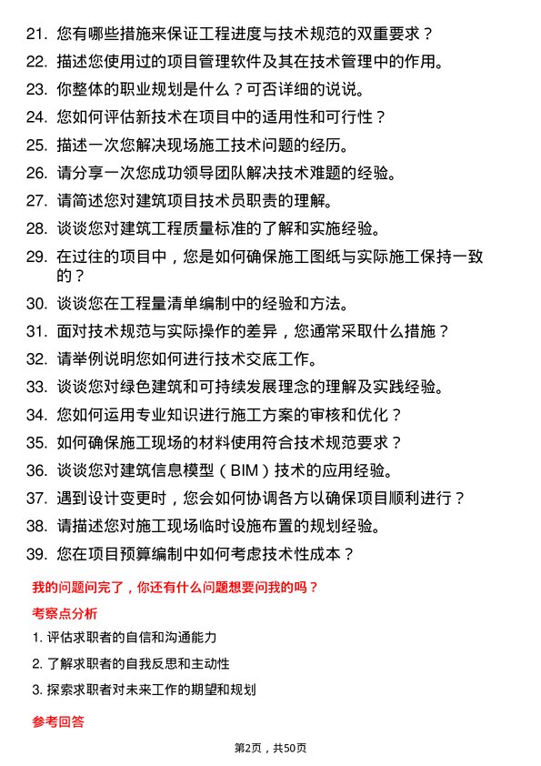 39道通州建总集团项目技术员岗位面试题库及参考回答含考察点分析