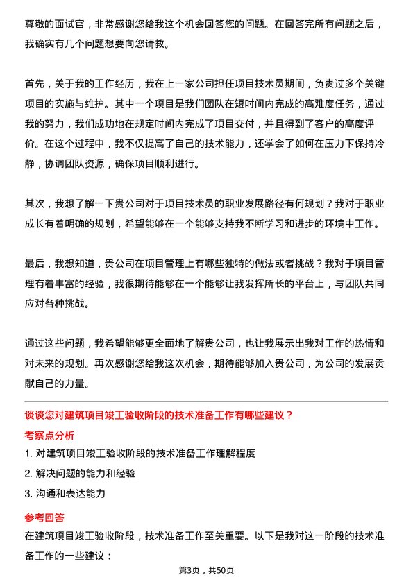 39道通州建总集团项目技术员岗位面试题库及参考回答含考察点分析