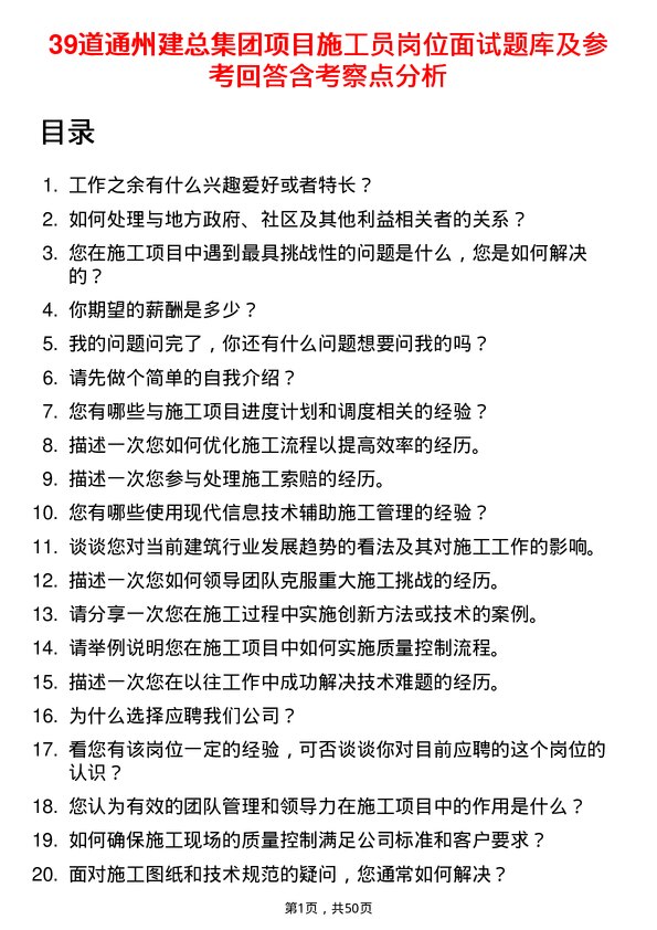 39道通州建总集团项目施工员岗位面试题库及参考回答含考察点分析