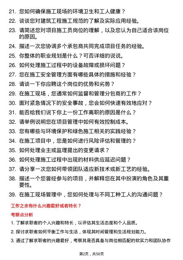 39道通州建总集团项目施工员岗位面试题库及参考回答含考察点分析