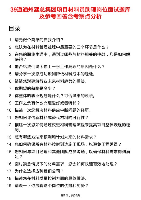 39道通州建总集团项目材料员助理岗位面试题库及参考回答含考察点分析