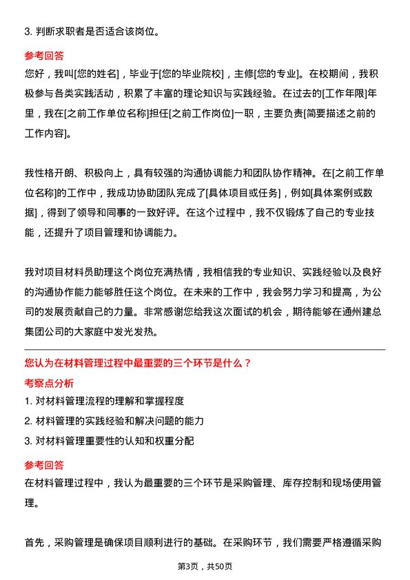 39道通州建总集团项目材料员助理岗位面试题库及参考回答含考察点分析