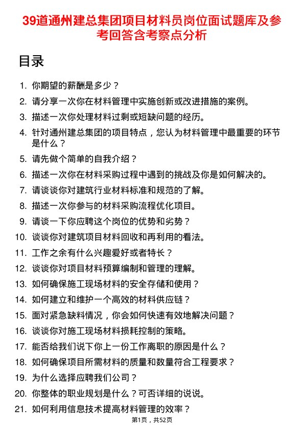 39道通州建总集团项目材料员岗位面试题库及参考回答含考察点分析