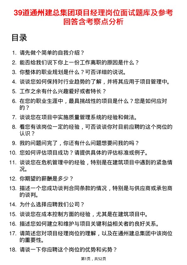 39道通州建总集团项目经理岗位面试题库及参考回答含考察点分析