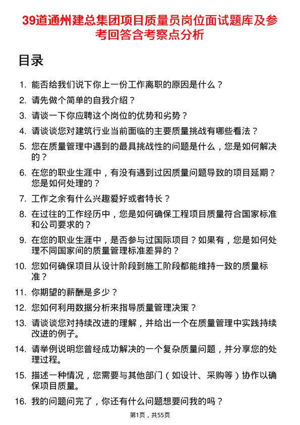 39道通州建总集团项目质量员岗位面试题库及参考回答含考察点分析