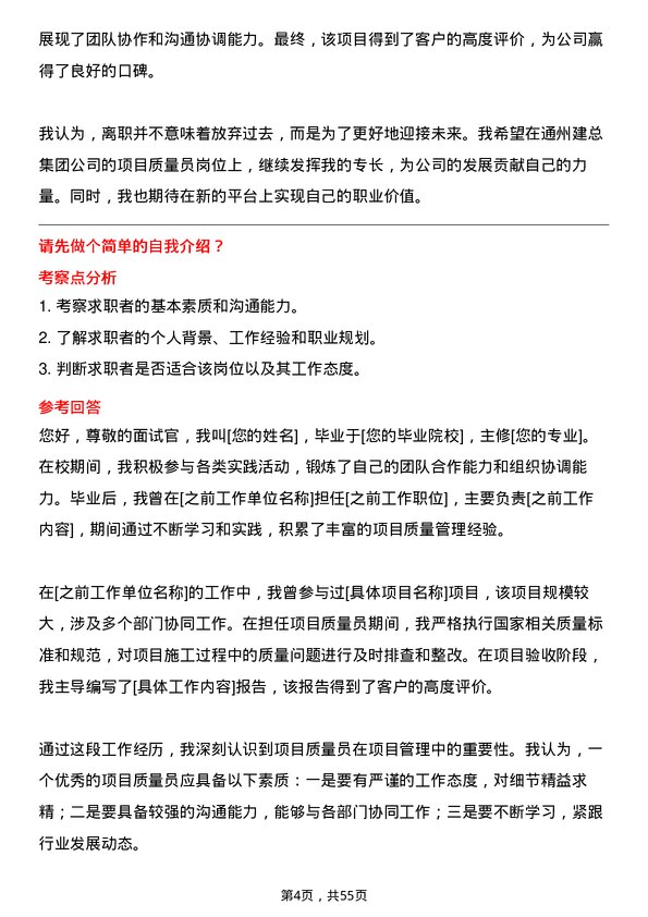 39道通州建总集团项目质量员岗位面试题库及参考回答含考察点分析