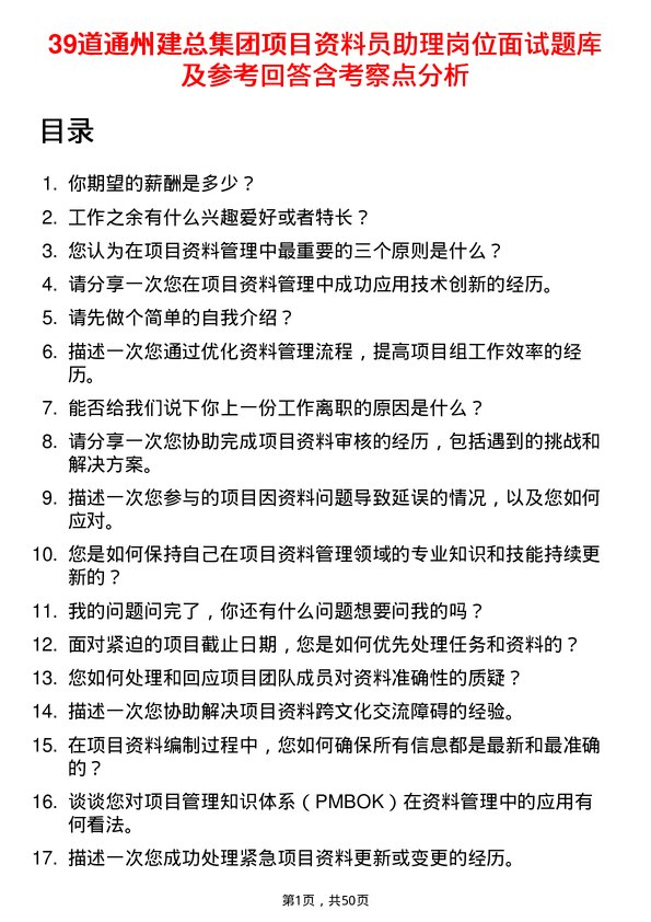 39道通州建总集团项目资料员助理岗位面试题库及参考回答含考察点分析