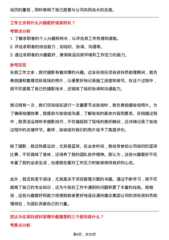 39道通州建总集团项目资料员助理岗位面试题库及参考回答含考察点分析