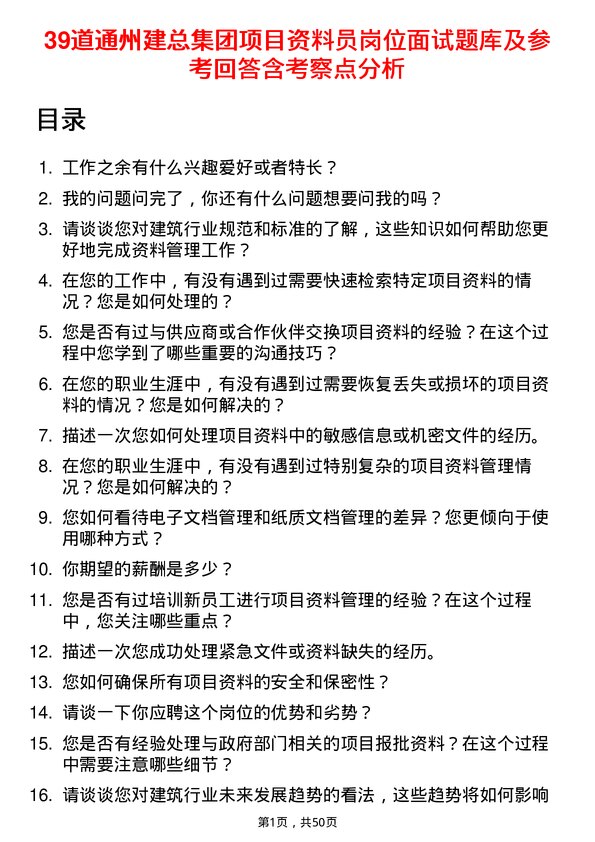 39道通州建总集团项目资料员岗位面试题库及参考回答含考察点分析